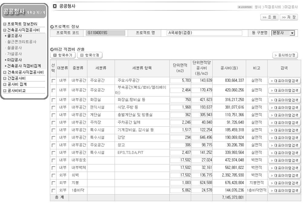 공공청사 계획설계단계 공사비 산정시스템 마감공사비 산정 화면