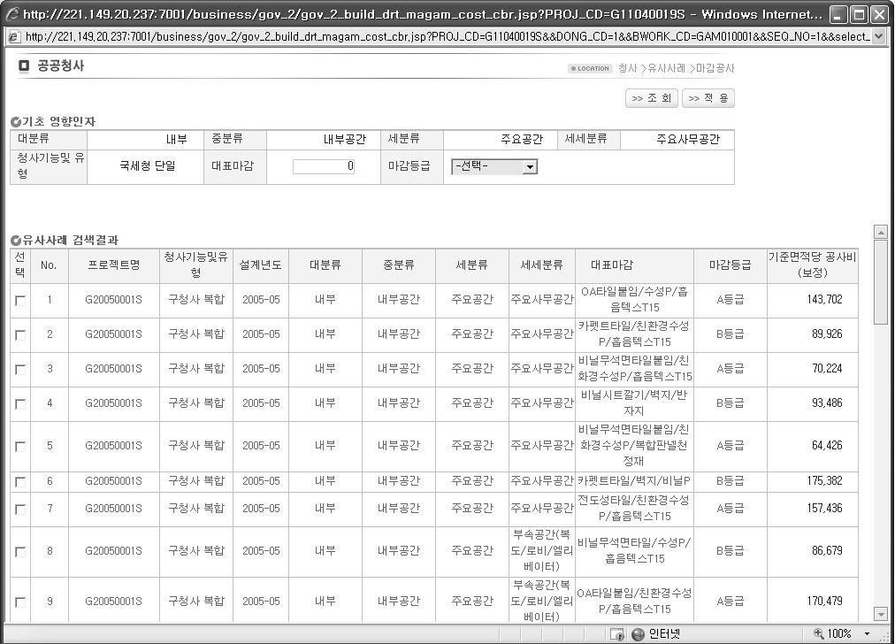 공공청사 계획설계단계 공사비 산정시스템 마감아이템 산정 팝업 화면