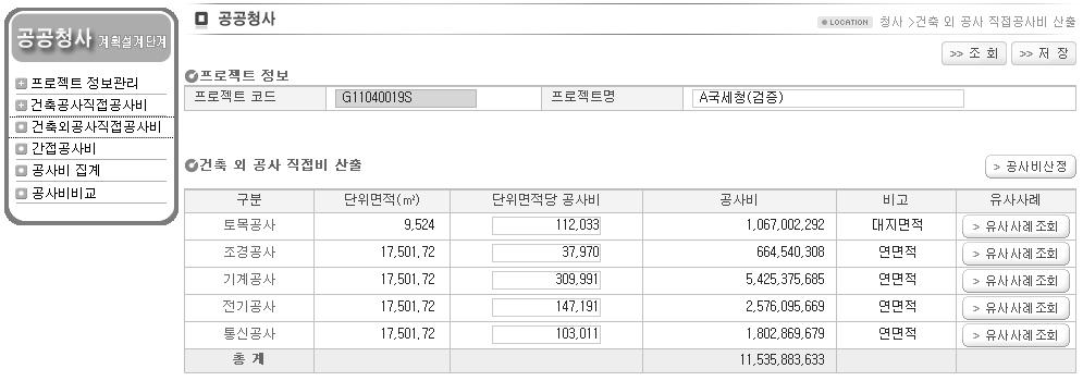 공공청사 계획설계단계 공사비 산정시스템 건축외 공사비 산정 화면