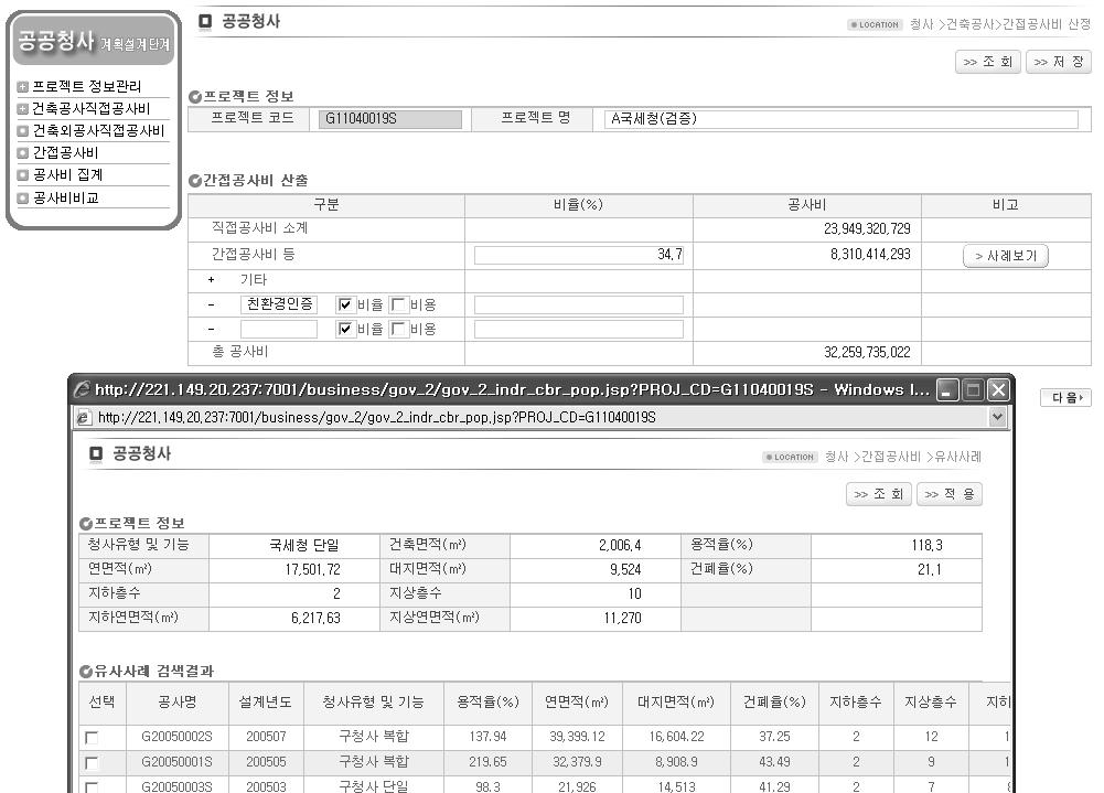 공공청사 계획설계단계 공사비 산정시스템 간접비 산정 화면 및 팝업화면