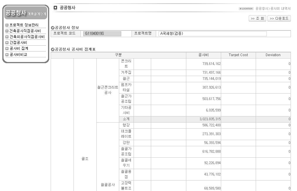 공공청사 계획설계단계 공사비 산정시스템 공사비 집계 화면