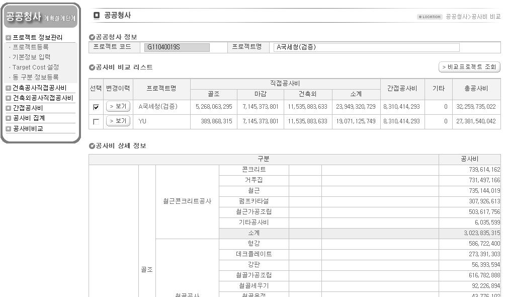 공공청사 계획설계단계 공사비 산정시스템 건축외 공사비 산정 화면