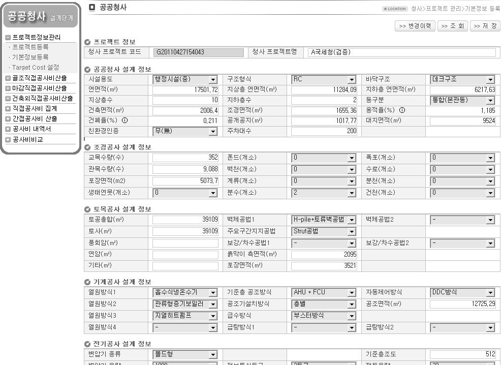 공공청사 기본설계단계 공사비 산정시스템 기본정보등록 화면