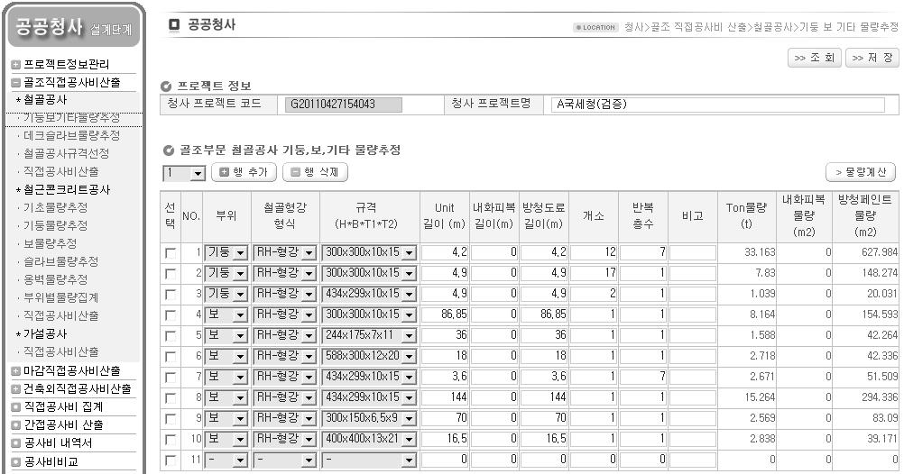 공공청사 기본설계단계 공사비 산정시스템 철골공사(기둥보) 물량산출 화면