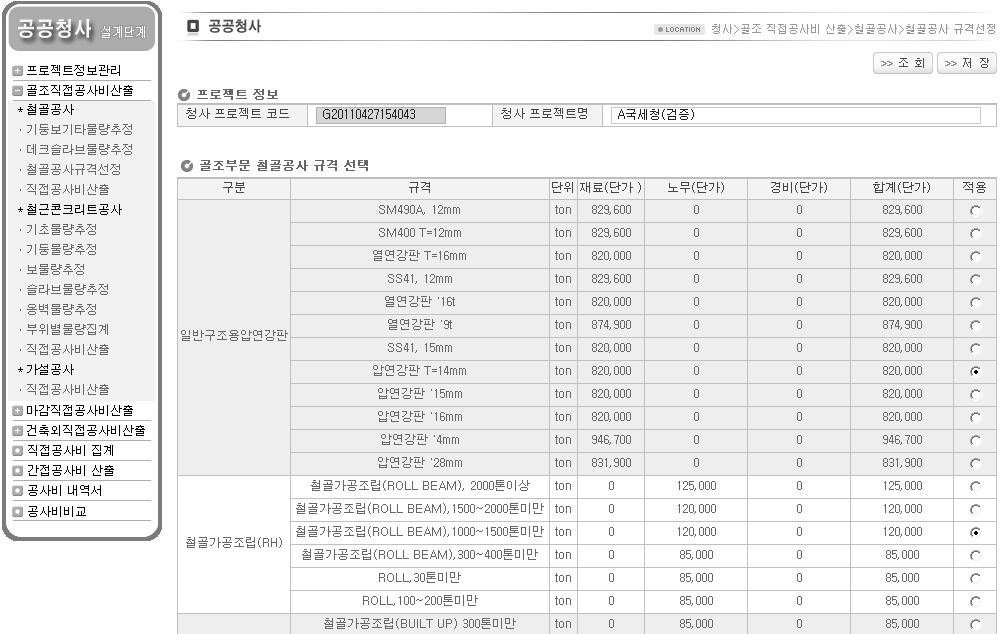 공공청사 기본설계단계 공사비 산정시스템 철골공사 규격 선택 화면