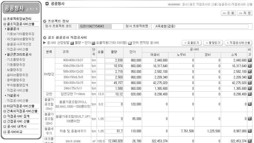 공공청사 기본설계단계 공사비 산정시스템 철골공사 직접공사비 산출 화면