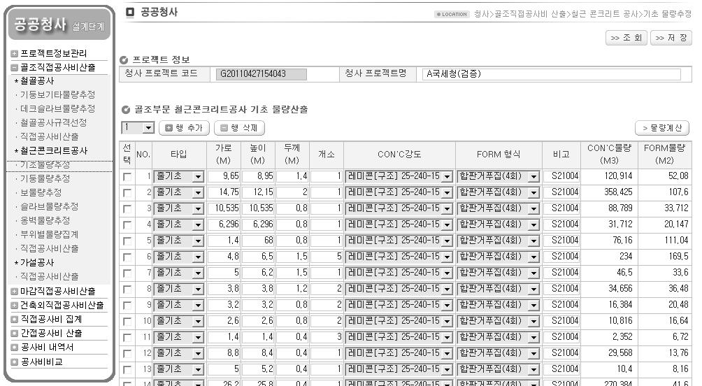 공공청사 기본설계단계 공사비 산정시스템 철근콘크리트공사 기초 물량 산출(치수입력) 화면