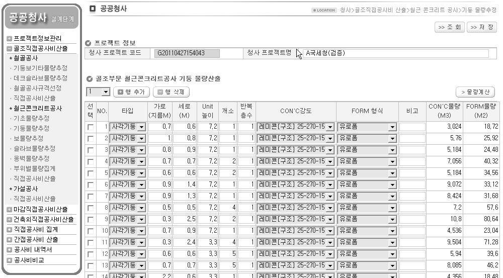 공공청사 기본설계단계 공사비 산정시스템 철근콘크리트공사 기둥 물량 산출(치수입력) 화면