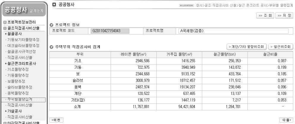 공공청사 기본설계단계 공사비 산정시스템 철근콘크리트공사 물량집계 화면