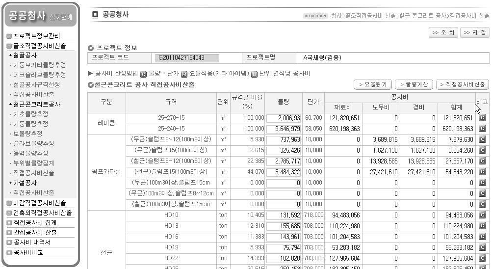 공공청사 기본설계단계 공사비 산정시스템 철근콘크리트공사 직접공사비 산출 화면