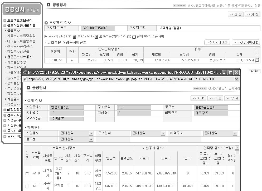 공공청사 기본설계단계 공사비 산정시스템 가설공사 직접공사비 산출 화면