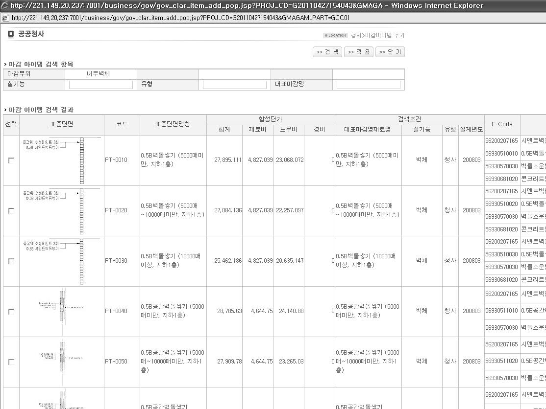 공공청사 기본설계단계 공사비 산정시스템 마감공사 부위별 아이템 선택 및 합성단가 조회 화면 (내부벽체 예시)