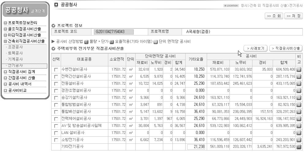 공공청사 기본설계단계 공사비 산정시스템 건축외 공사 직접공사비 산출 화면(전기공사 예시)