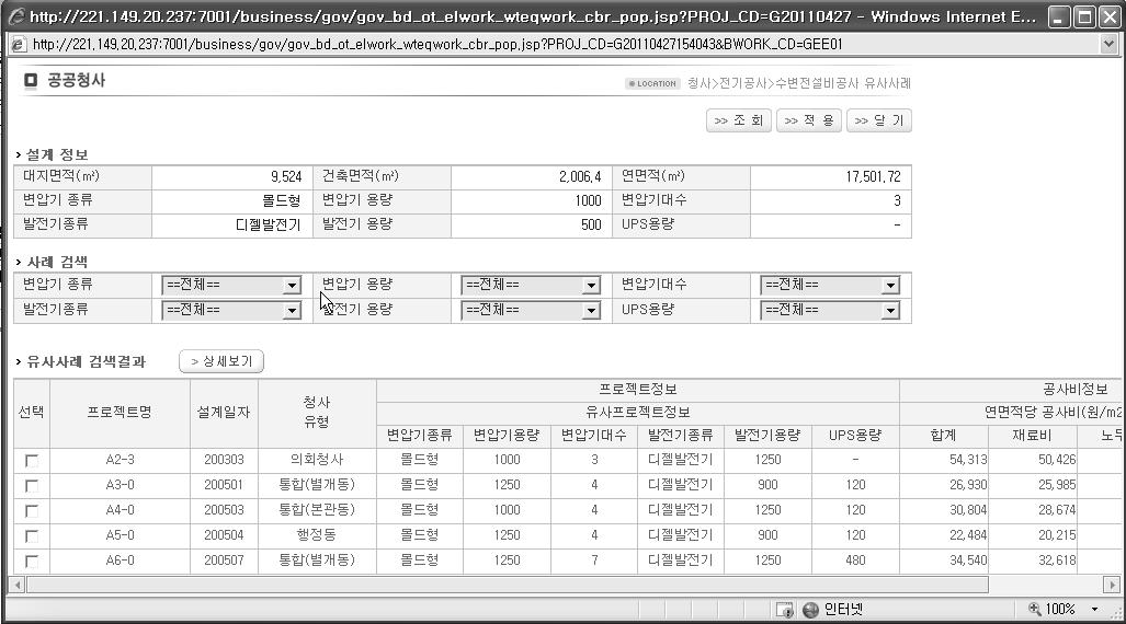 공공청사 기본설계단계 공사비 산정시스템 건축외 공사 사례조회 화면(전기공사 예시)