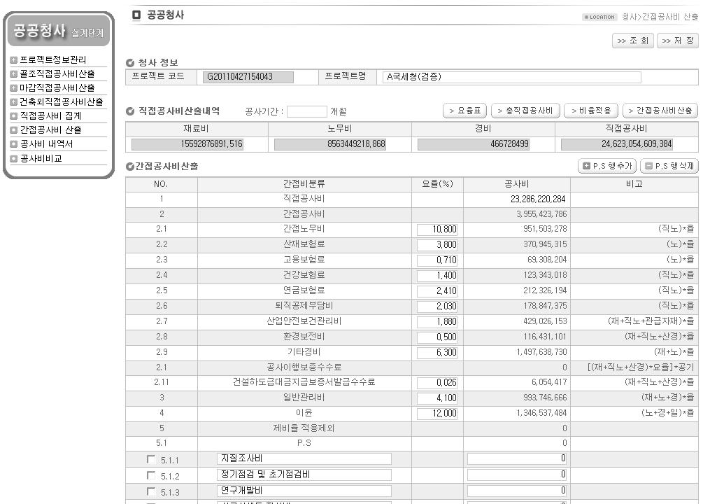 공공청사 기본설계단계 공사비 산정시스템 간접비 산정 화면