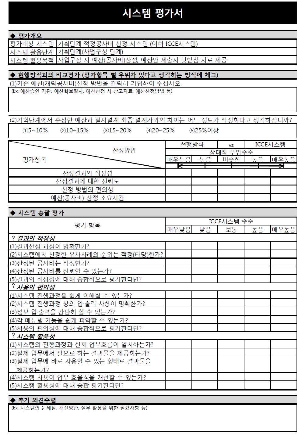 사용자 평가용 시스템 평가서