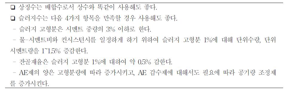 일본 콘크리트공합협회 회수수 사용기준