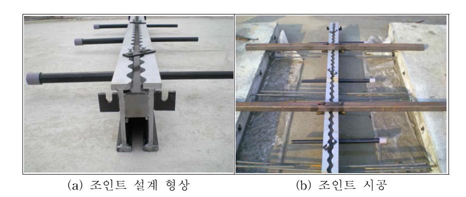 조인트 설계와 시공