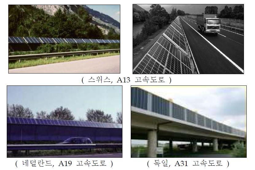 방음벽 이용 태양에너지 생산사례(유럽)