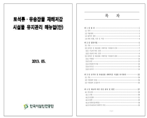 토석류·유송잡물 재해저감 시설물 유지관리 매뉴얼(안)