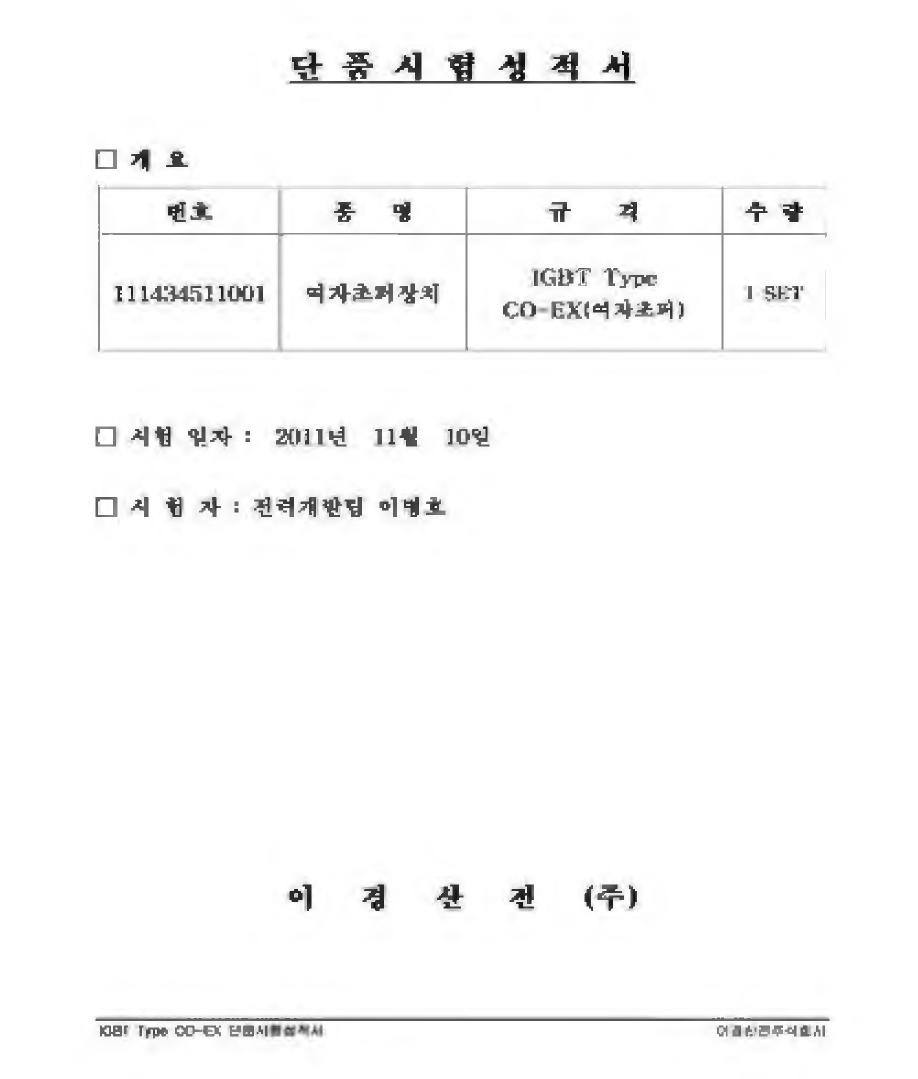 IGBT Type CO-EX 공장시험성적서 01