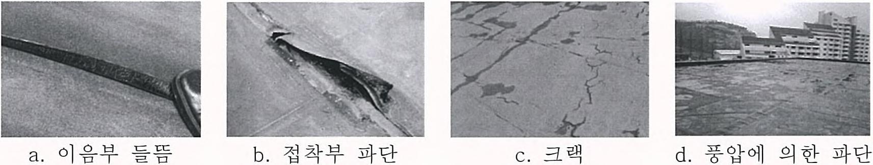 기존 복합 방수재의 문제점