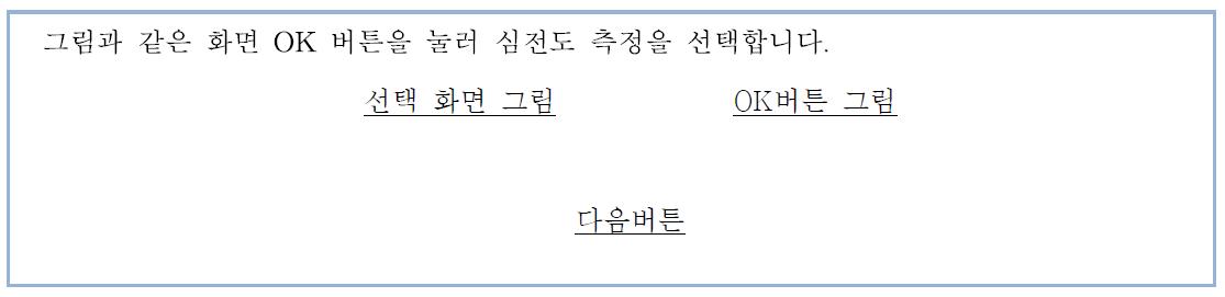 심부전 측정 안내 화면 표시 내용 (14)