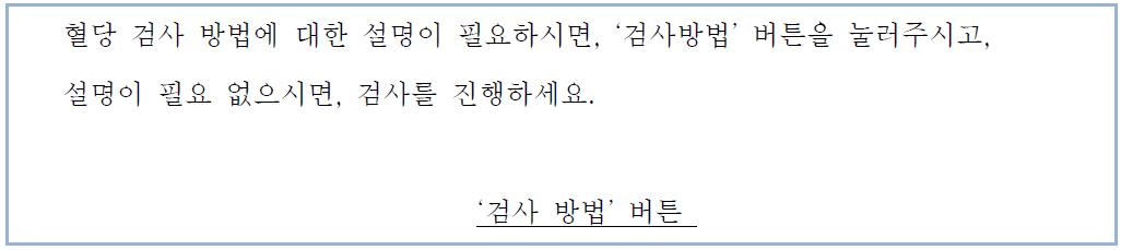 당뇨 측정 안내 화면 표시 내용 (1)