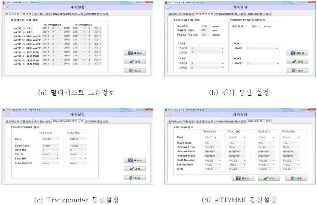 차상계측시스템 운영프로그램 계측설정화면