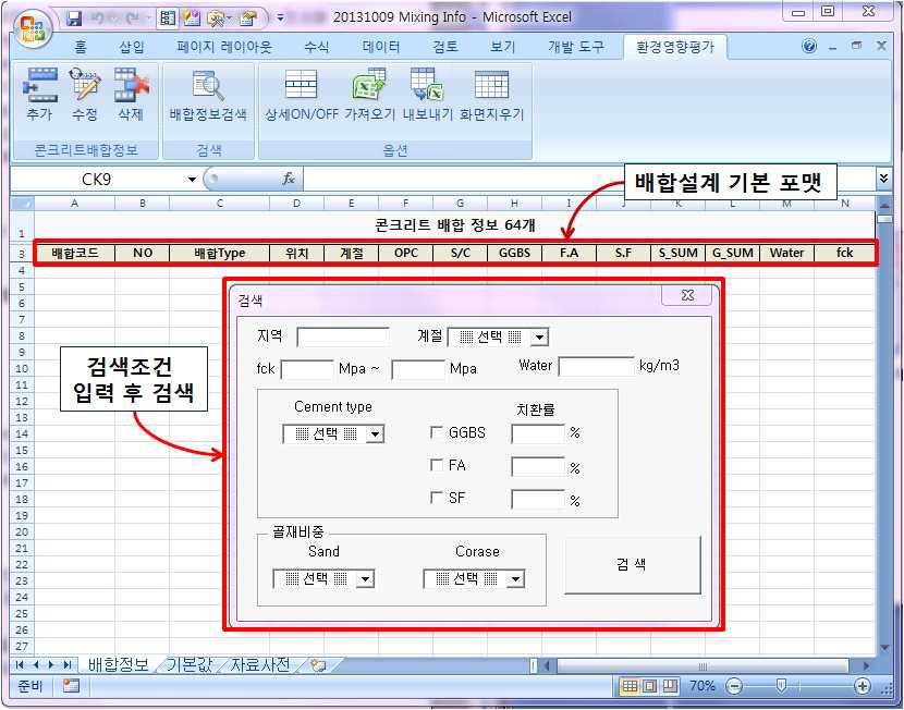 배합설계 기본 포맷 및 검색창 구성