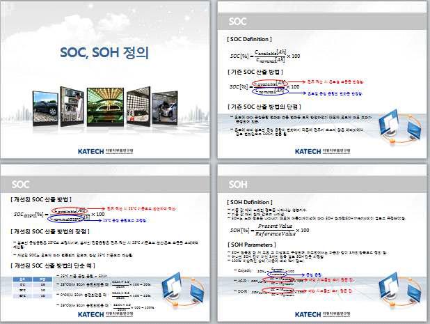 SOC 및 SOH 정의 수립