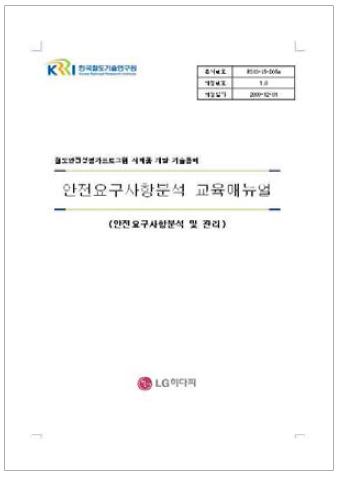 워드형식의 안전요구사항분석 교육 매뉴얼