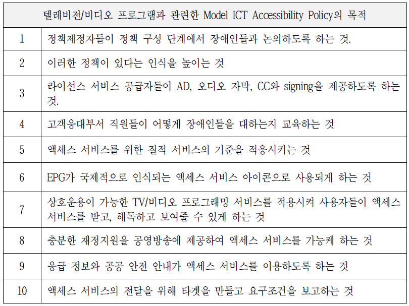 Model ICT 접근성 정책의 목적