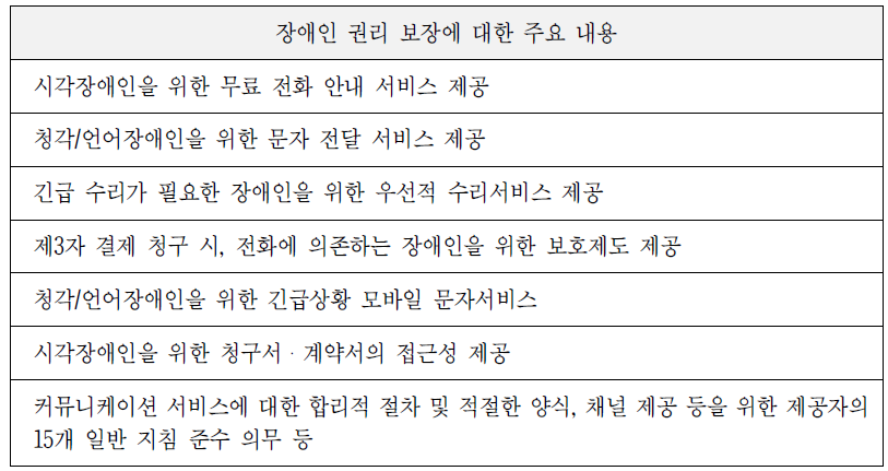 장애인 권리 보장 주요 내용