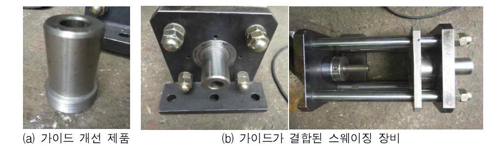 개선된 스웨이징 시작품