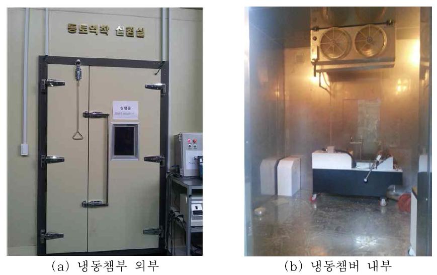 극한공학실험동 내 냉동챔버