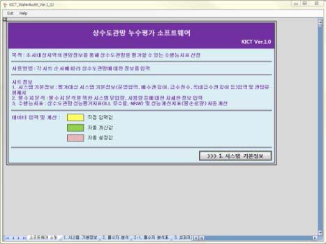 상수도관망 누수평가 소프트웨어 초기화면