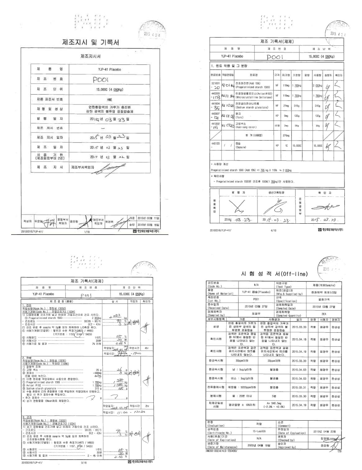 임상의약품 위약 제조기록서 및 성적서