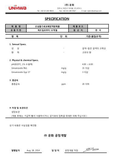 화장품 원료 산삼 CMCs 배양액 분획물 의 specification