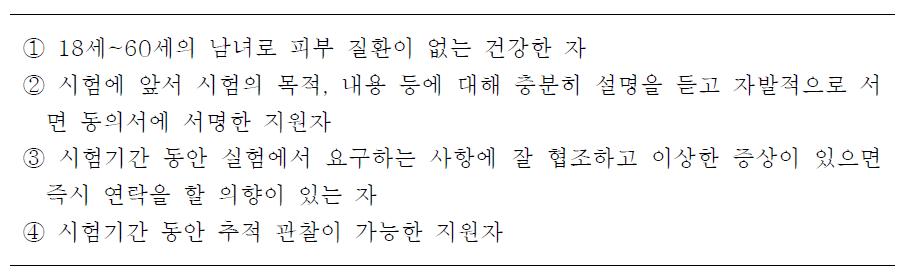 시험대상자 선정 기준