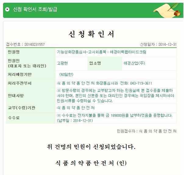 기능성화장품심사 신청확인서