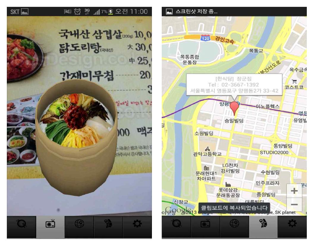 음식 메뉴 증강 화면과 구글맵 상의 음식점 위치 표시 화면