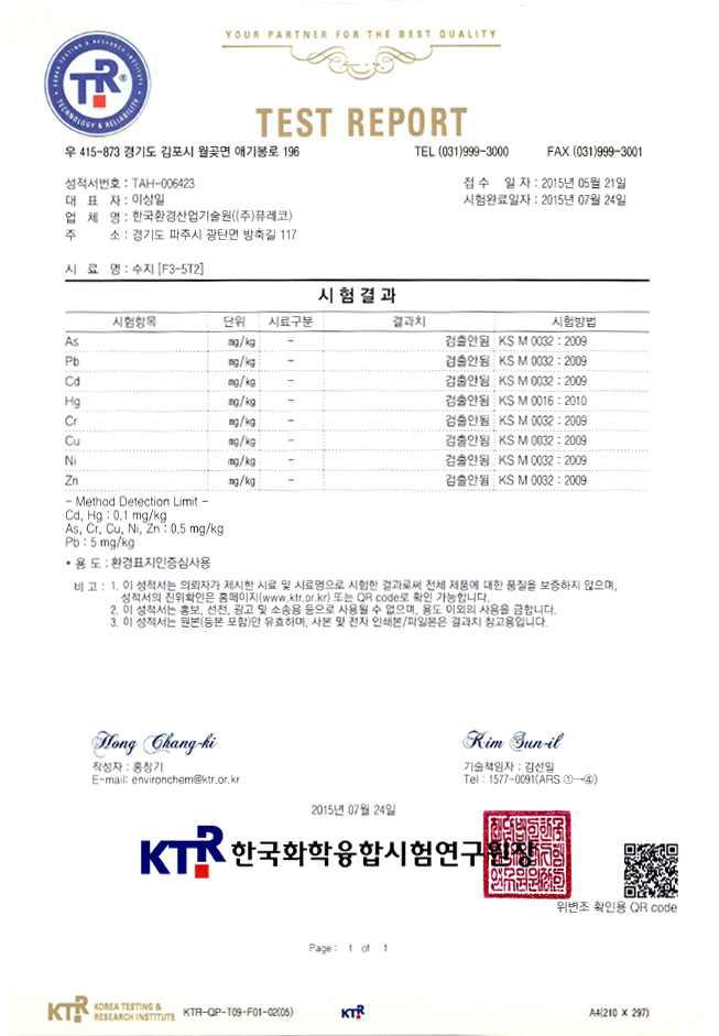 중금속 함량 분석(시험성적서)