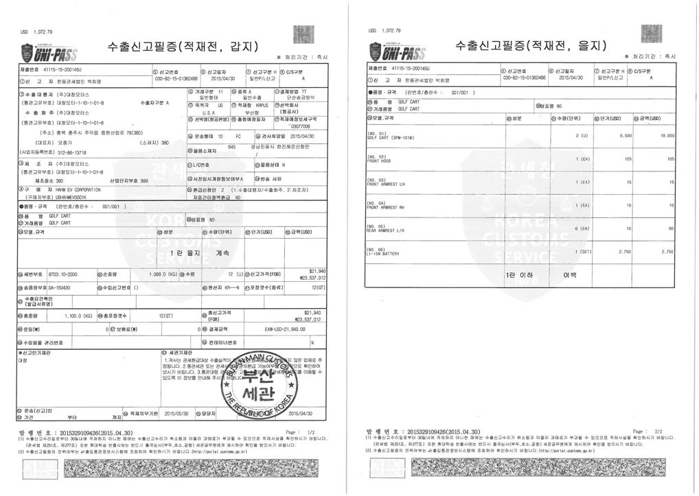 HAHM EV 수출 신고필증