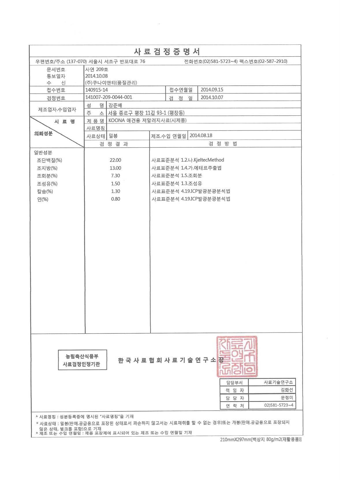 애견용 저알러지사료 성분 성적서