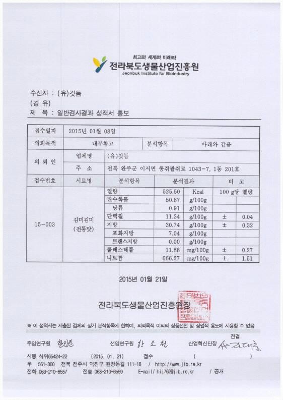 김미김미-전통맛 성분분석 결과서