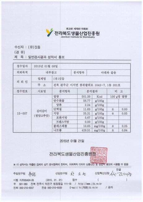 김미김미-청양고추맛 성분분석 결과서