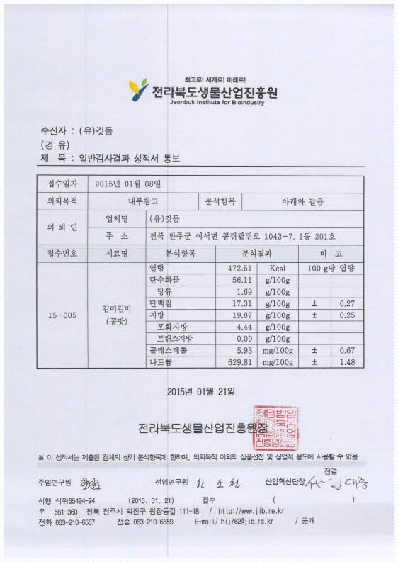 김미김미-콩맛 성분분석 결과서