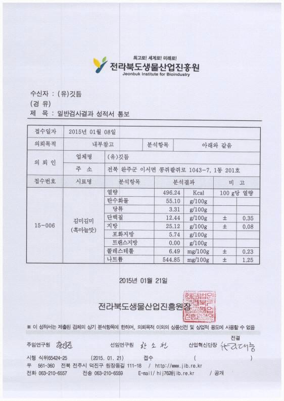 김미김미-흑마늘맛 성분분석 결과서