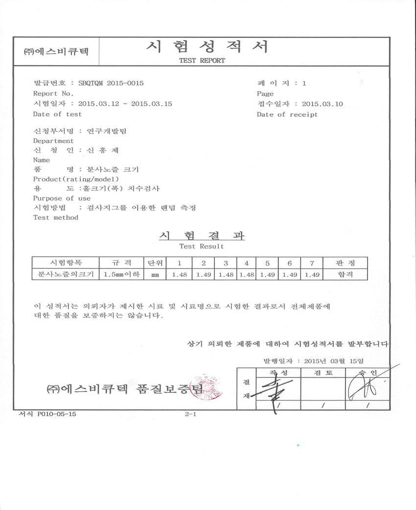 시험성적서 – 분사노즐 크기